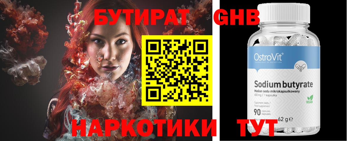 БУТИРАТ 99% Сосновый Бор